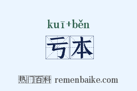 亏本是什么意思的图片